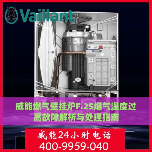 威能燃气壁挂炉F.25烟气温度过高故障解析与处理指南