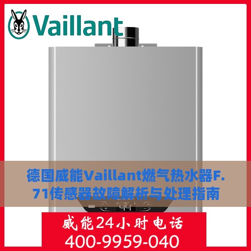德国威能Vaillant燃气热水器F.71传感器故障解析与处理指南