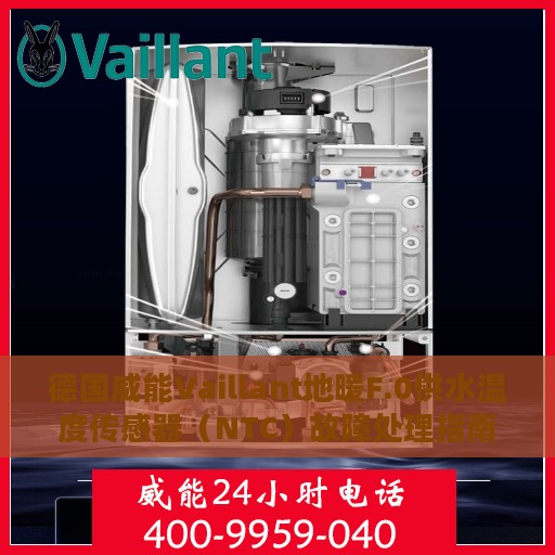 德国威能Vaillant地暖F.0供水温度传感器（NTC）故障处理指南