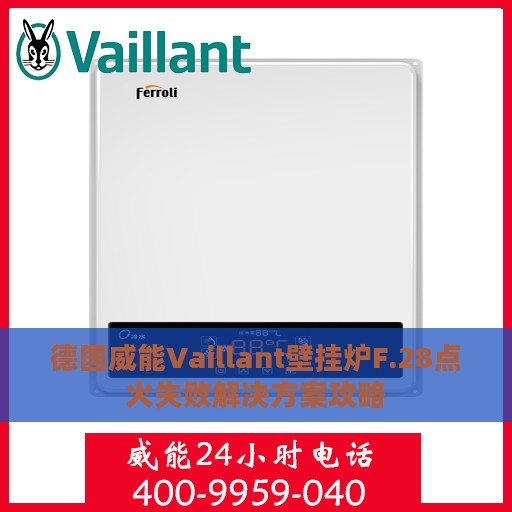 德国威能Vaillant壁挂炉F.28点火失败解决方案攻略