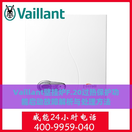 Vaillant壁挂炉F.20过热保护功能启动故障解析与处理方法