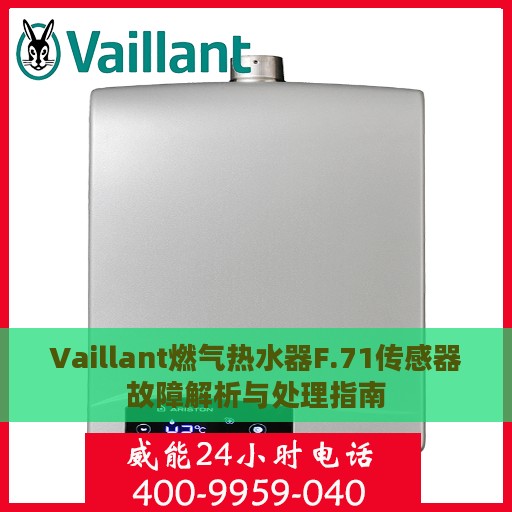 Vaillant燃气热水器F.71传感器故障解析与处理指南