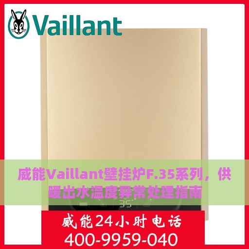 威能Vaillant壁挂炉F.35系列，供暖出水温度异常处理指南