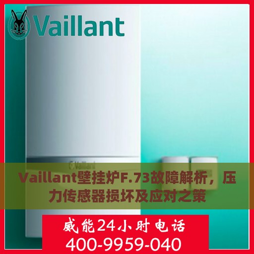 Vaillant壁挂炉F.73故障解析，压力传感器损坏及应对之策