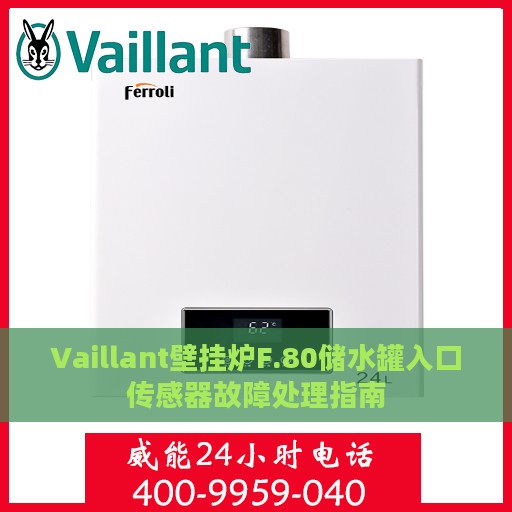Vaillant壁挂炉F.80储水罐入口传感器故障处理指南