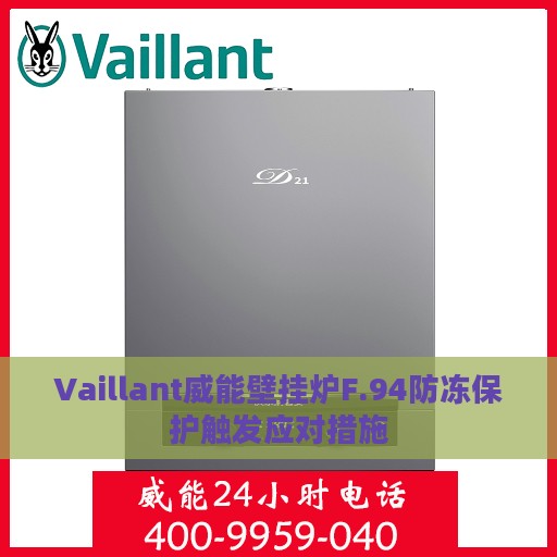 Vaillant威能壁挂炉F.94防冻保护触发应对措施