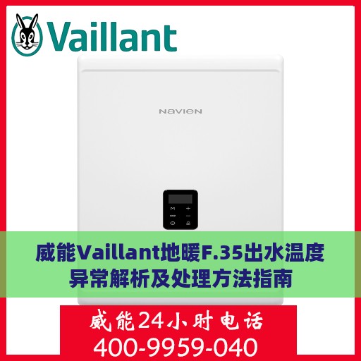 威能Vaillant地暖F.35出水温度异常解析及处理方法指南