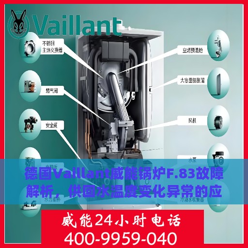 德国Vaillant威能锅炉F.83故障解析，供回水温度变化异常的应对之策