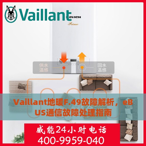 Vaillant地暖F.49故障解析，eBUS通信故障处理指南