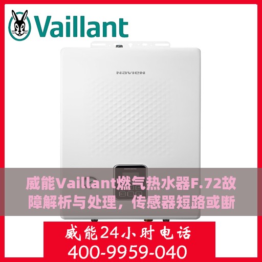 威能Vaillant燃气热水器F.72故障解析与处理，传感器短路或断路问题详解