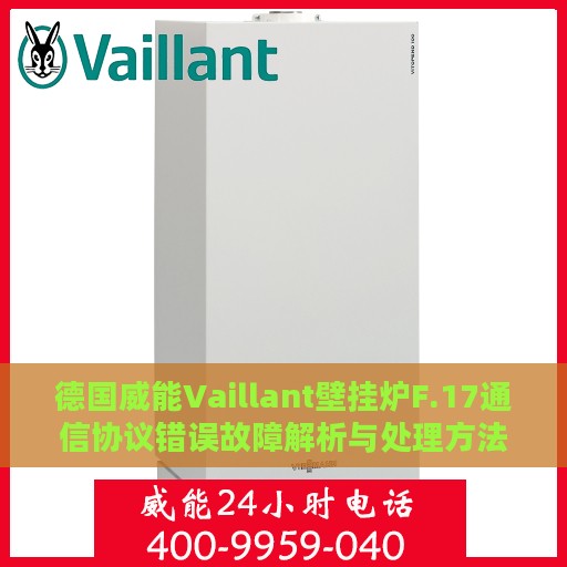 德国威能Vaillant壁挂炉F.17通信协议错误故障解析与处理方法