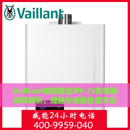 Vaillant威能壁挂炉F.72传感器故障解析，短路与断路处理方法详解