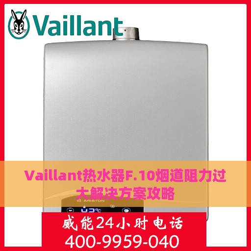 Vaillant热水器F.10烟道阻力过大解决方案攻略