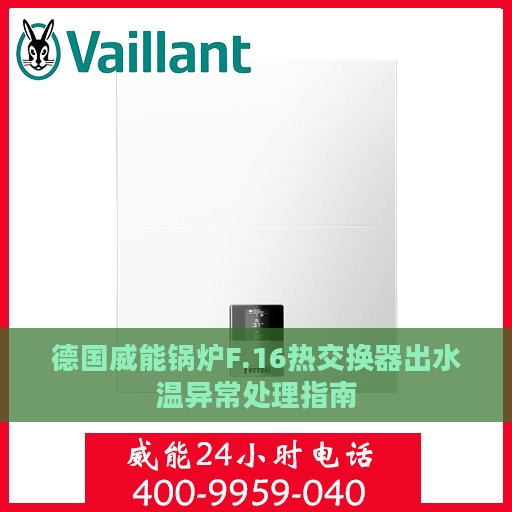 德国威能锅炉F.16热交换器出水温异常处理指南