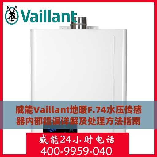 威能Vaillant地暖F.74水压传感器内部错误详解及处理方法指南