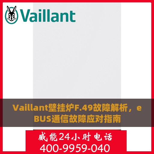 Vaillant壁挂炉F.49故障解析，eBUS通信故障应对指南