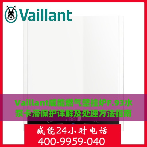 Vaillant威能燃气壁挂炉F.93水泵卡滞保护详解及处理方法指南