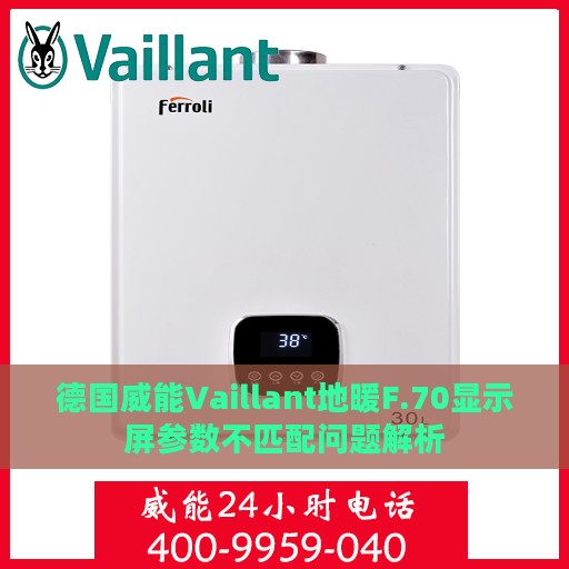 德国威能Vaillant地暖F.70显示屏参数不匹配问题解析