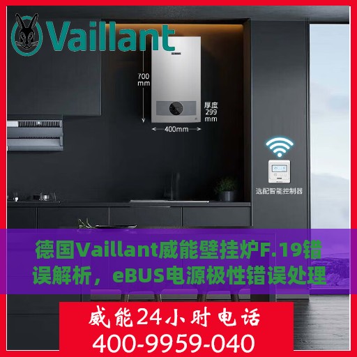 德国Vaillant威能壁挂炉F.19错误解析，eBUS电源极性错误处理指南