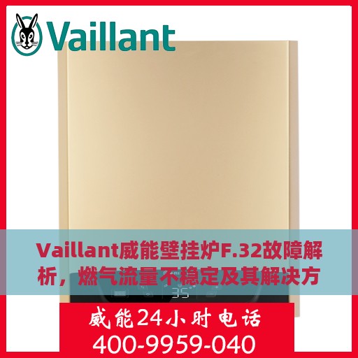 Vaillant威能壁挂炉F.32故障解析，燃气流量不稳定及其解决方案