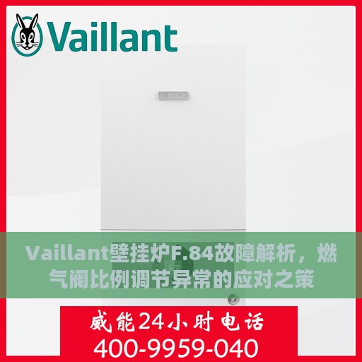 Vaillant壁挂炉F.84故障解析，燃气阀比例调节异常的应对之策