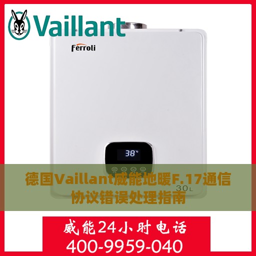 德国Vaillant威能地暖F.17通信协议错误处理指南