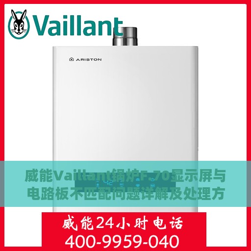 威能Vaillant锅炉F.70显示屏与电路板不匹配问题详解及处理方式