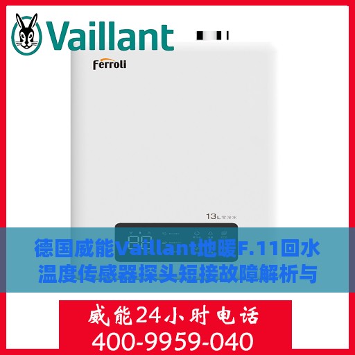 德国威能Vaillant地暖F.11回水温度传感器探头短接故障解析与修复指南