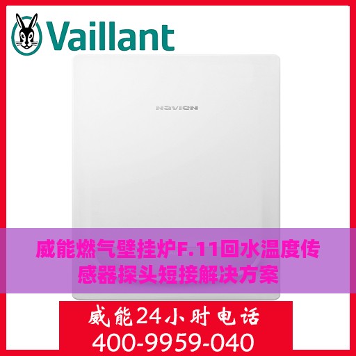威能燃气壁挂炉F.11回水温度传感器探头短接解决方案