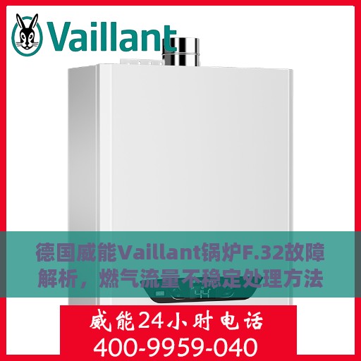 德国威能Vaillant锅炉F.32故障解析，燃气流量不稳定处理方法详解