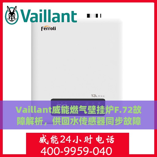 Vaillant威能燃气壁挂炉F.72故障解析，供回水传感器同步故障应对之策