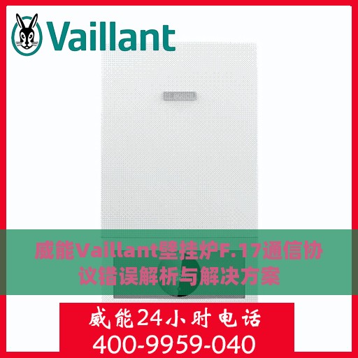 威能Vaillant壁挂炉F.17通信协议错误解析与解决方案