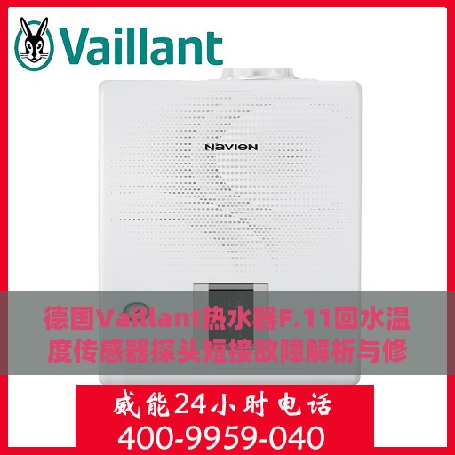 德国Vaillant热水器F.11回水温度传感器探头短接故障解析与修复攻略