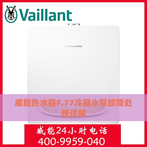 威能热水器F.77冷凝水泵故障处理详解