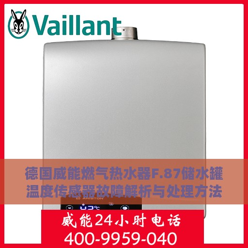 德国威能燃气热水器F.87储水罐温度传感器故障解析与处理方法