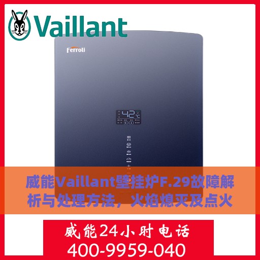威能Vaillant壁挂炉F.29故障解析与处理方法，火焰熄灭及点火失败解决方案