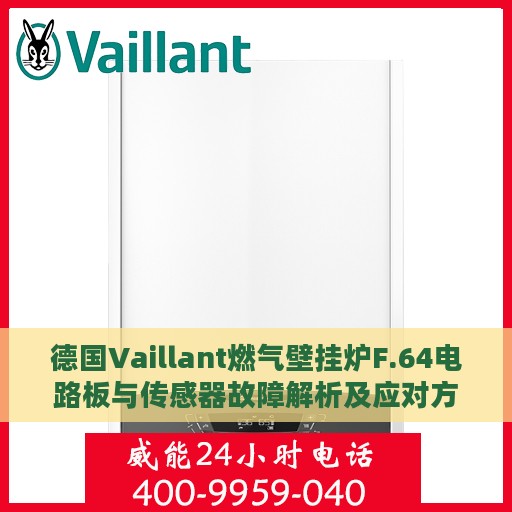 德国Vaillant燃气壁挂炉F.64电路板与传感器故障解析及应对方案