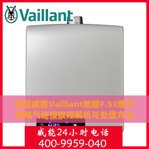 德国威能Vaillant地暖F.53燃气阀电气连接故障解析与处理方法