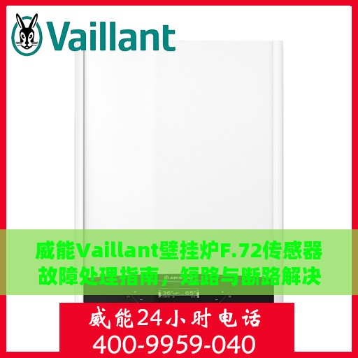 威能Vaillant壁挂炉F.72传感器故障处理指南，短路与断路解决方案