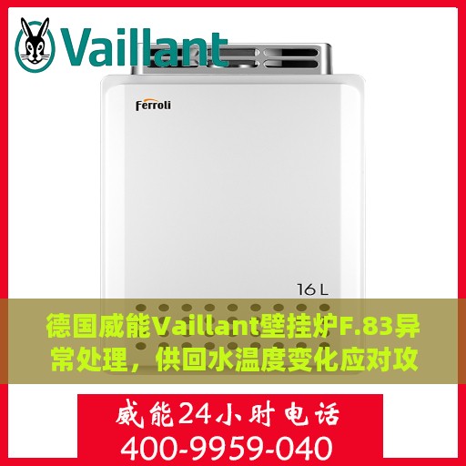 德国威能Vaillant壁挂炉F.83异常处理，供回水温度变化应对攻略