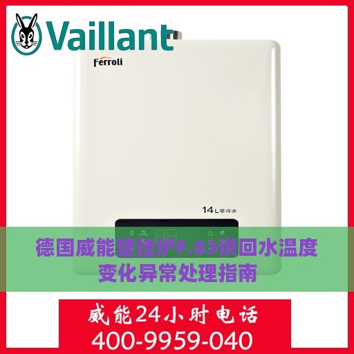 德国威能壁挂炉F.83供回水温度变化异常处理指南
