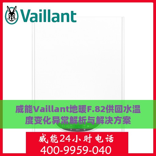 威能Vaillant地暖F.82供回水温度变化异常解析与解决方案