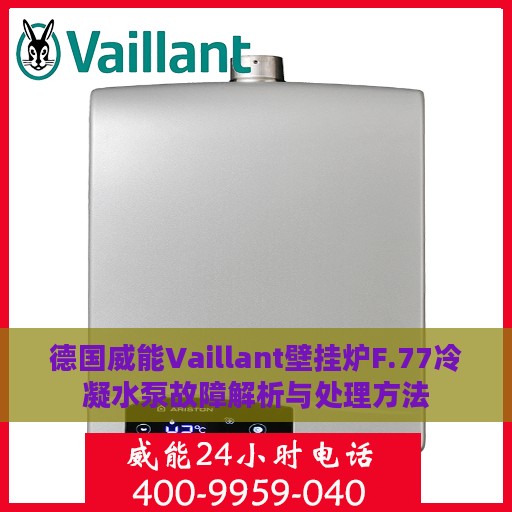 德国威能Vaillant壁挂炉F.77冷凝水泵故障解析与处理方法
