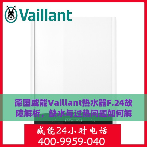德国威能Vaillant热水器F.24故障解析，缺水与过热问题如何解决？