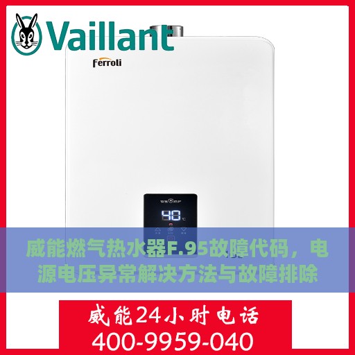 威能燃气热水器F.95故障代码，电源电压异常解决方法与故障排除指南