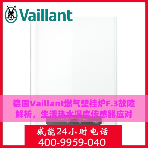 德国Vaillant燃气壁挂炉F.3故障解析，生活热水温度传感器应对策略
