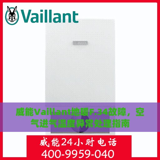 威能Vaillant地暖F.34故障，空气进气温度异常处理指南
