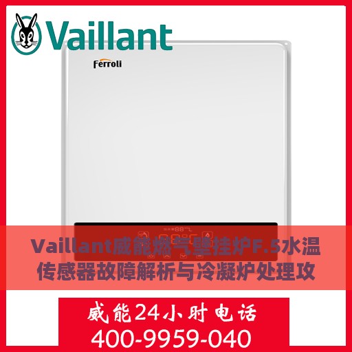 Vaillant威能燃气壁挂炉F.5水温传感器故障解析与冷凝炉处理攻略