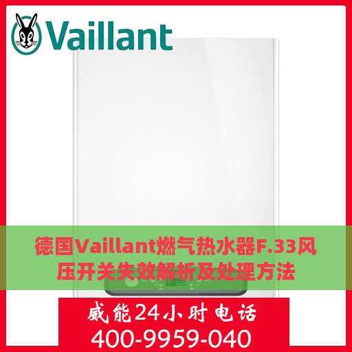 德国Vaillant燃气热水器F.33风压开关失效解析及处理方法