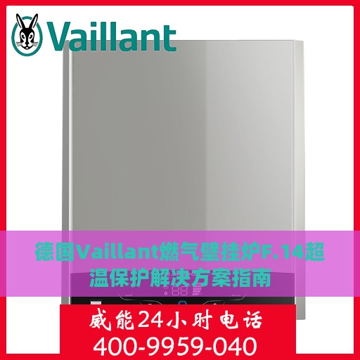 德国Vaillant燃气壁挂炉F.14超温保护解决方案指南